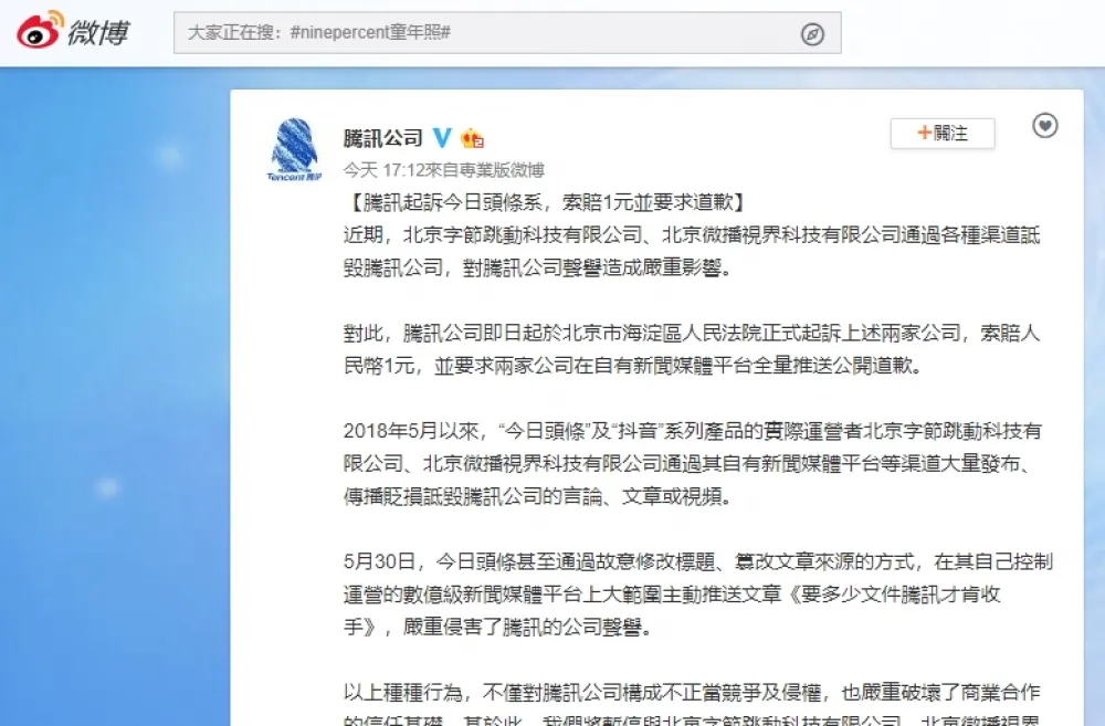 索賠一塊錢！騰訊因被毀謗而向「今日頭條系」起訴