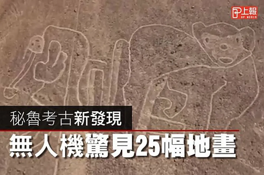 【影片】秘魯考古新發現　無人機驚見25幅地畫