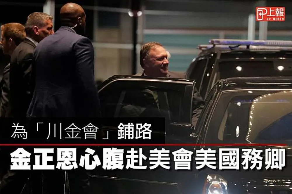 【影片】為「川金會」鋪路　金正恩心腹赴美會美國務卿