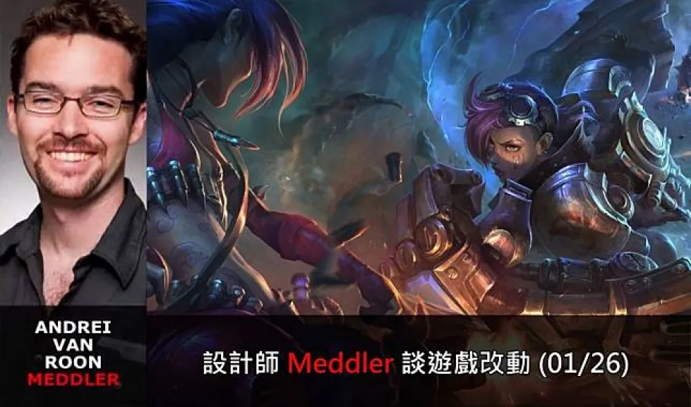【英雄聯盟】官方紅帖：設計師 Meddler 談遊戲改動 (01/26)