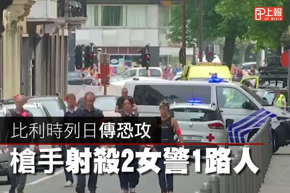 【影片】比利時列日傳恐攻　槍手射殺2女警1路人