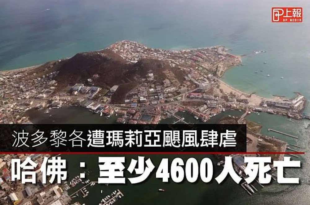 【影片】波多黎各遭瑪莉亞颶風肆虐　哈佛：至少4600人死亡