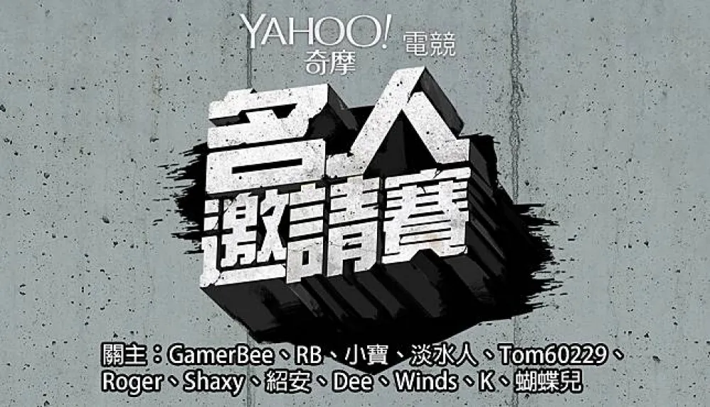 Yahoo名人賽周末開打！　英雄聯盟、爐石戰記、快打炫風5熱血開戰