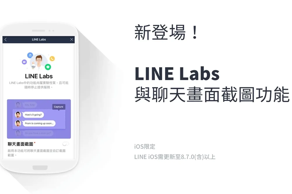 LINE Labs登場！隱藏版功能「聊天畫面截圖」　想截多長就多長