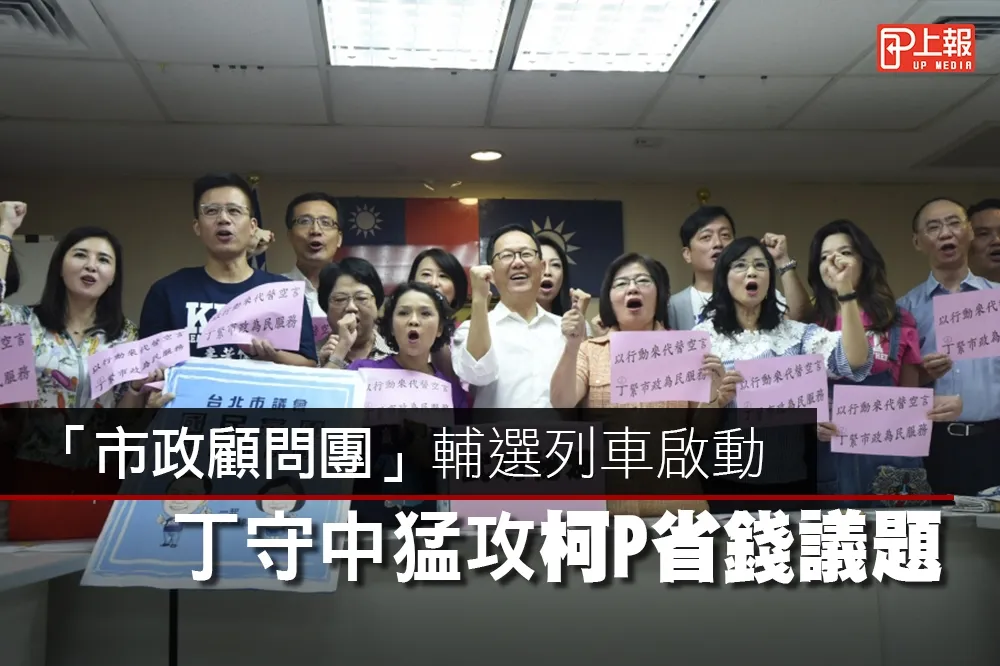 【影片】「市政顧問團」輔選列車啟動　丁守中猛攻柯P省錢議題