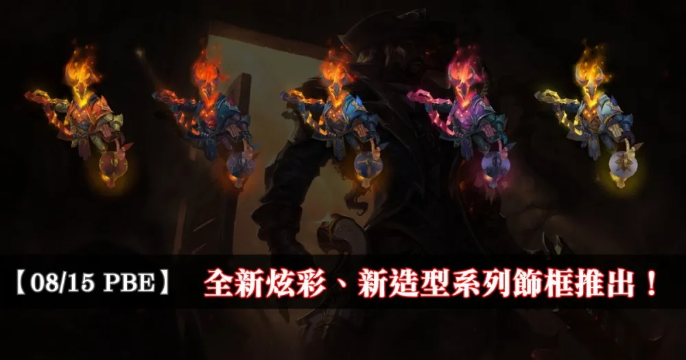 【英雄聯盟】8/15 PBE 測試服改動：全新炫彩、新造型系列飾框推出！