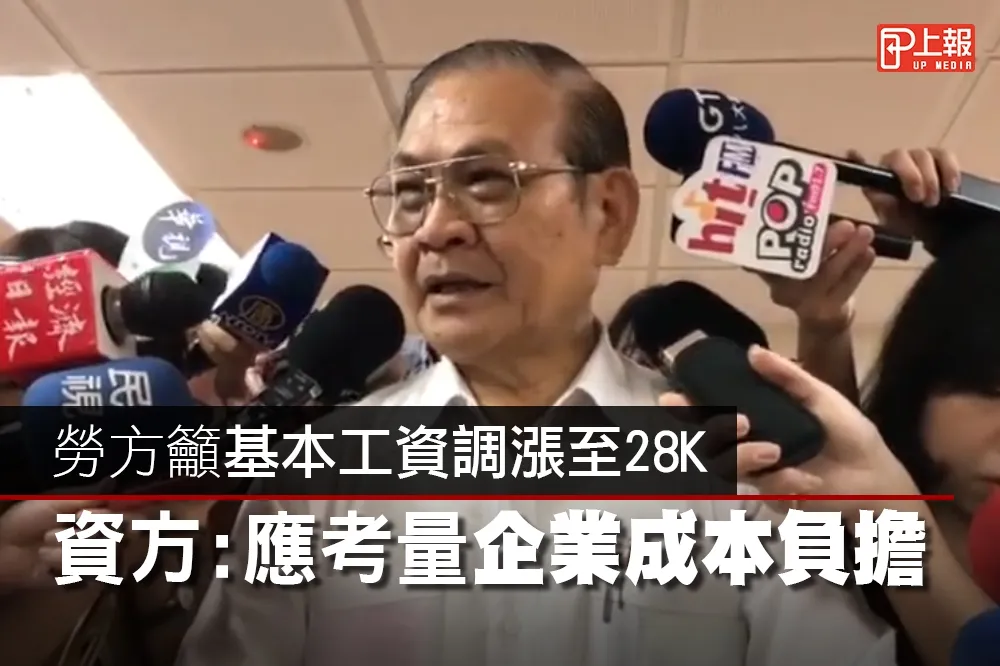 【影片】勞方籲基本工資調漲至28K　資方：應考量企業成本負擔