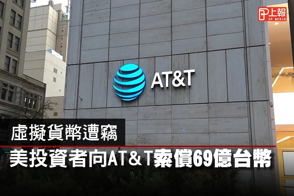 【影片】虛擬貨幣遭竊　美投資者向AT＆T索償69億台幣