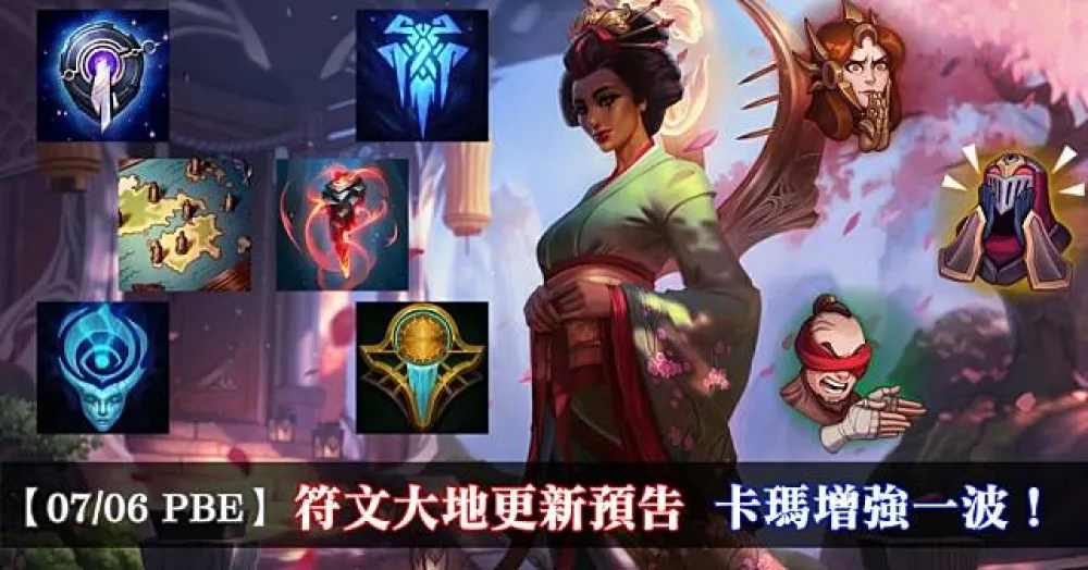 【英雄聯盟】7/6 PBE 測試服改動：符文大地更新預告、卡瑪增強！