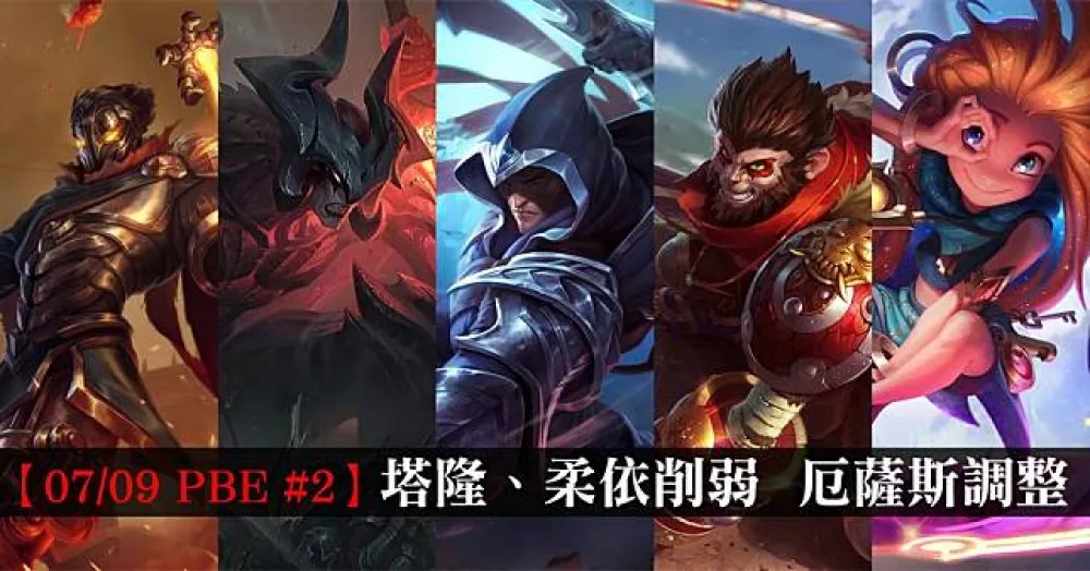 【英雄聯盟】7/9 PBE 測試服改動 #2：塔隆、柔依削弱，厄薩斯調整！