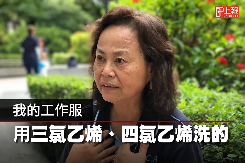 【影音】我的工作服都是用三氯乙烯、四氯乙烯洗的