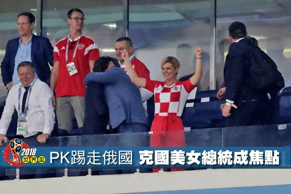  【2018世界盃】PK賽踢走俄羅斯　克國美女總統意外成場中焦點