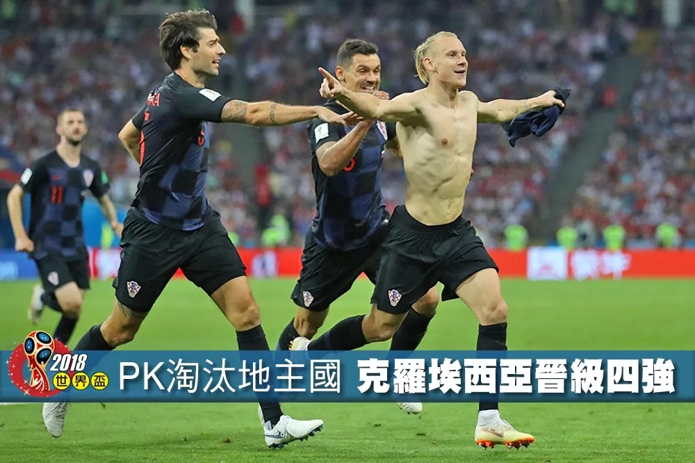【2018世界盃】PK淘汰地主國　克羅埃西亞二度12碼晉級四強