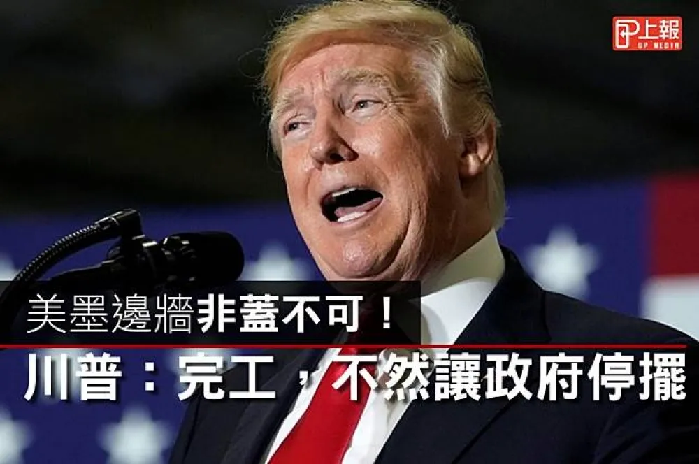 【影片】美墨邊牆非蓋不可！　川普：完工，不然讓政府停擺