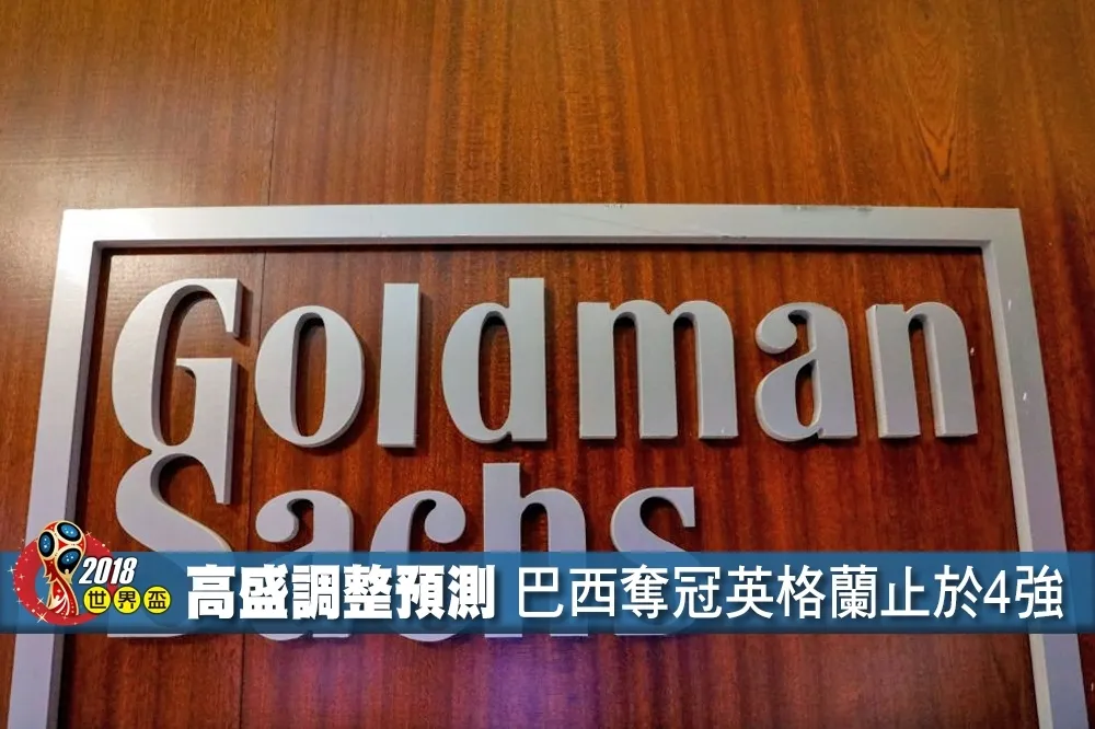 【2018世界盃】高盛投資看好巴西奪冠　預測英格蘭四強止步