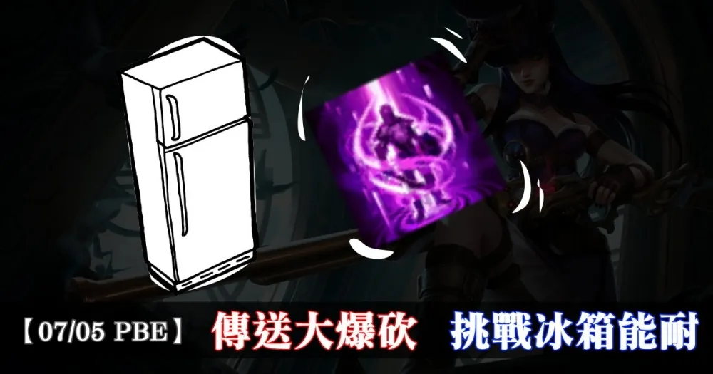 【英雄聯盟】7/5 PBE 測試服改動：傳送大爆砍，挑戰冰箱能耐！
