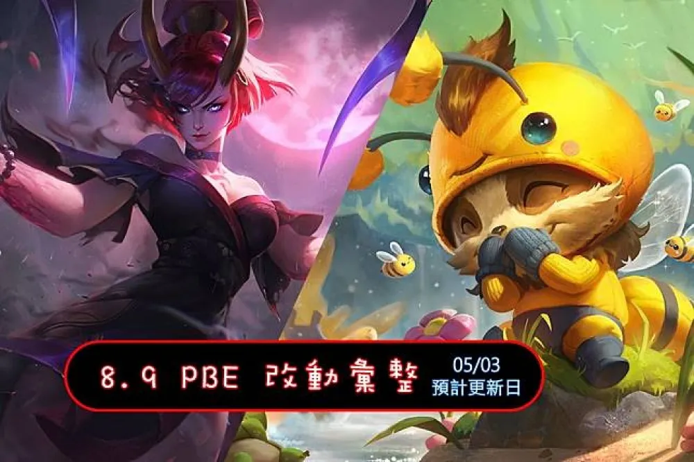 【英雄聯盟】8.9 PBE 測試服改動彙整：全新造型 + 其他東東