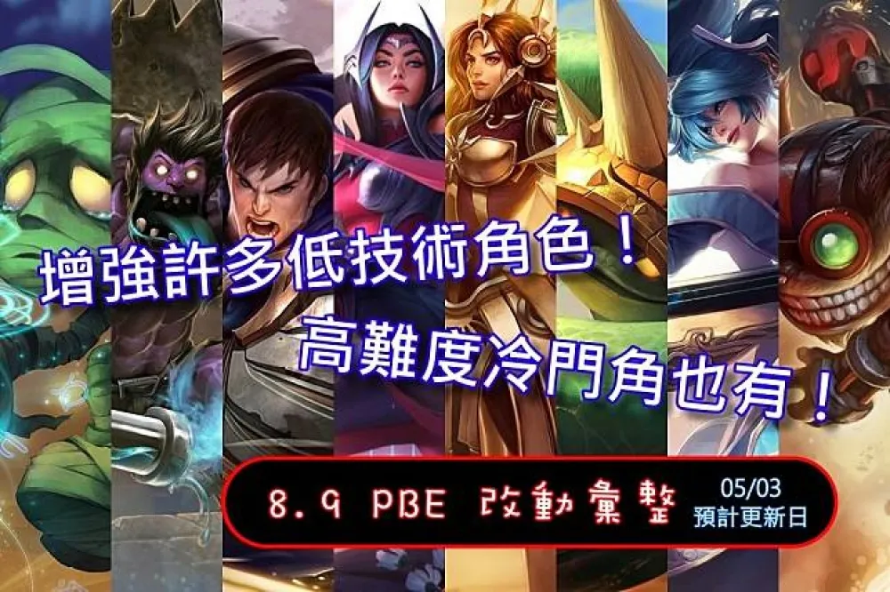 【英雄聯盟】8.9 PBE 測試服改動彙整：其餘平衡改動