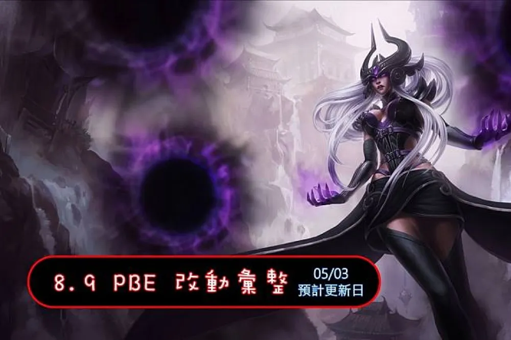 【英雄聯盟】8.9 PBE 測試服改動彙整：法師英雄 + 道具調整