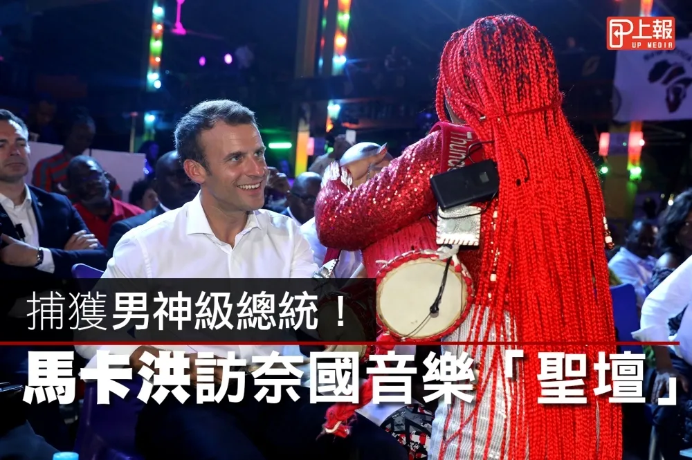 【影片】捕獲男神級總統！　馬卡洪訪奈國音樂「聖壇」