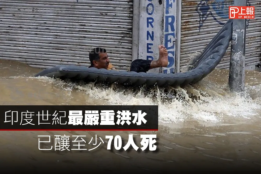 【影片】印度世紀最嚴重洪水　已釀至少70人死