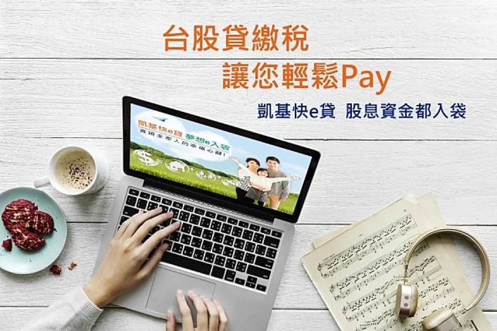 凱基證券理財小秘技 　教您輕鬆e起來報稅