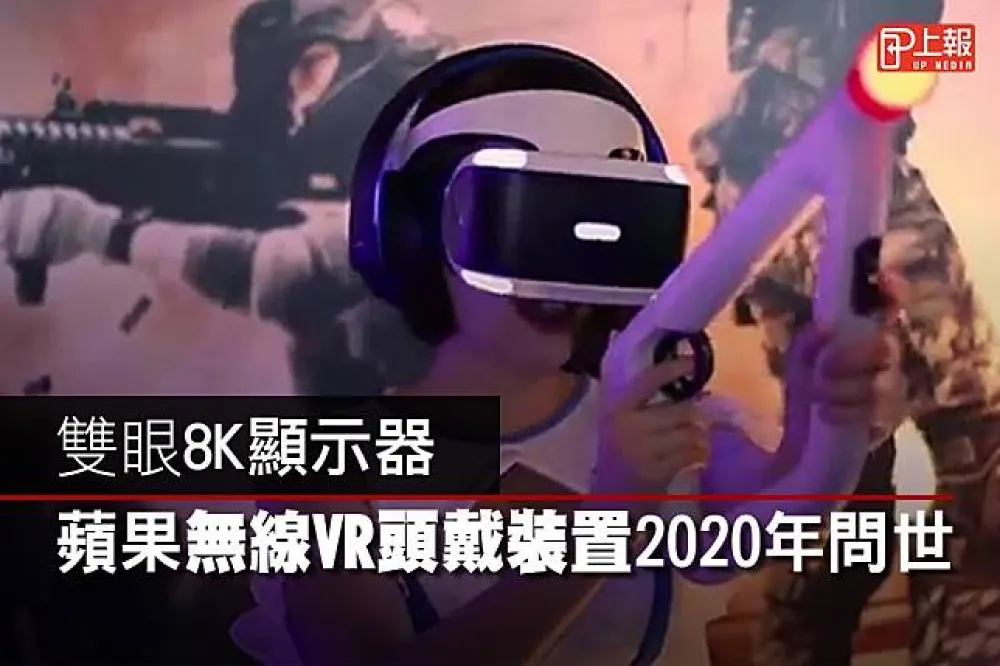 【科技片】雙眼8K顯示器　蘋果無線VR頭戴裝置2020年問世
