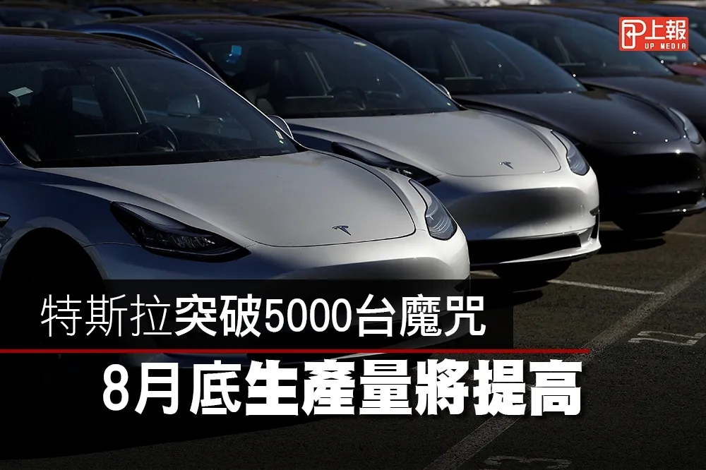 【影片】特斯拉突破5000台魔咒　8月底生產量將提高