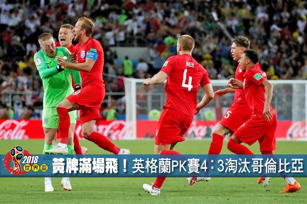 【2018世界盃】 黃牌滿場飛！英格蘭PK賽4-3淘汰哥倫比亞