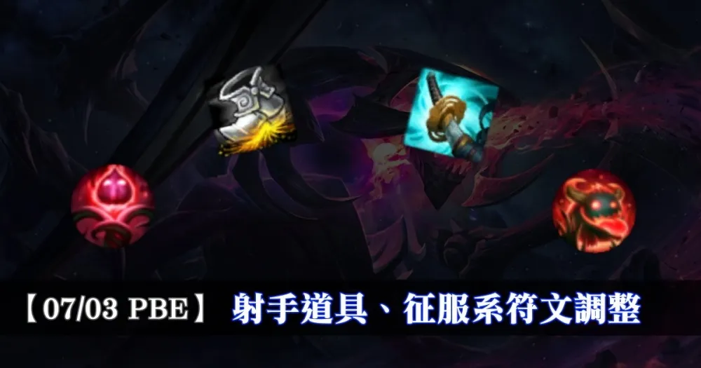【英雄聯盟】7/3 PBE 測試服改動：射手道具、征服系符文調整！