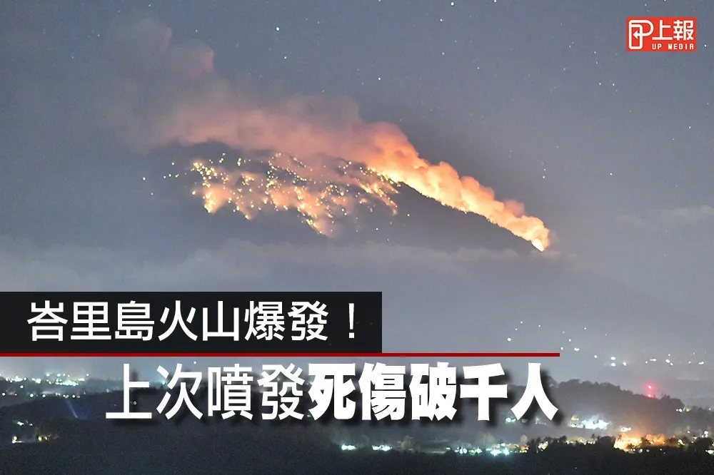 【影片】峇里島火山爆發！　上次噴發死傷破千人