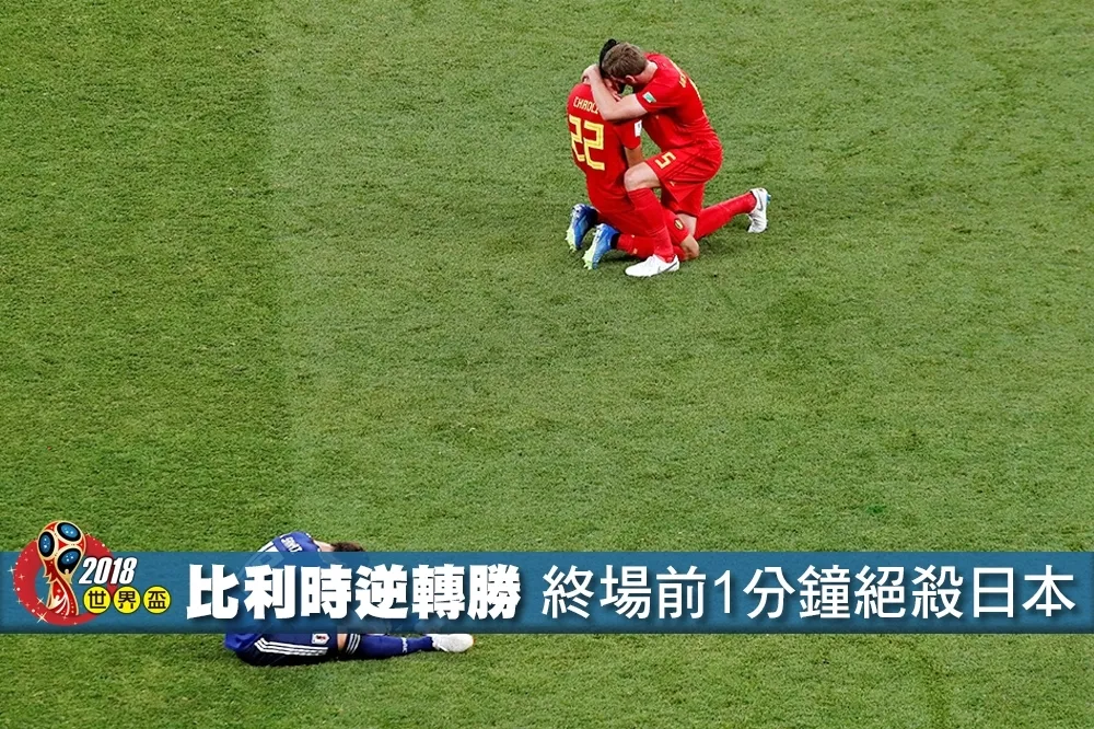 【2018世界盃】比利時逆轉勝！終場前1分鐘絕殺日本