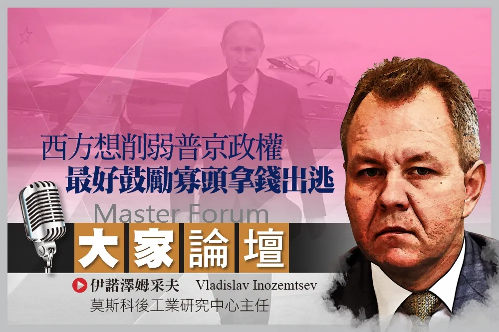 《大家論壇》俄羅斯視角：西方想削弱普京政權　最好鼓勵寡頭拿錢出逃