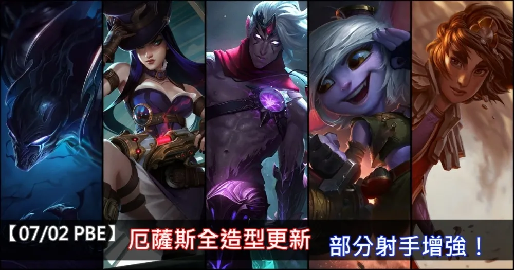 【英雄聯盟】7/2 PBE 測試服改動：厄薩斯全造型更新、部分射手增強！
