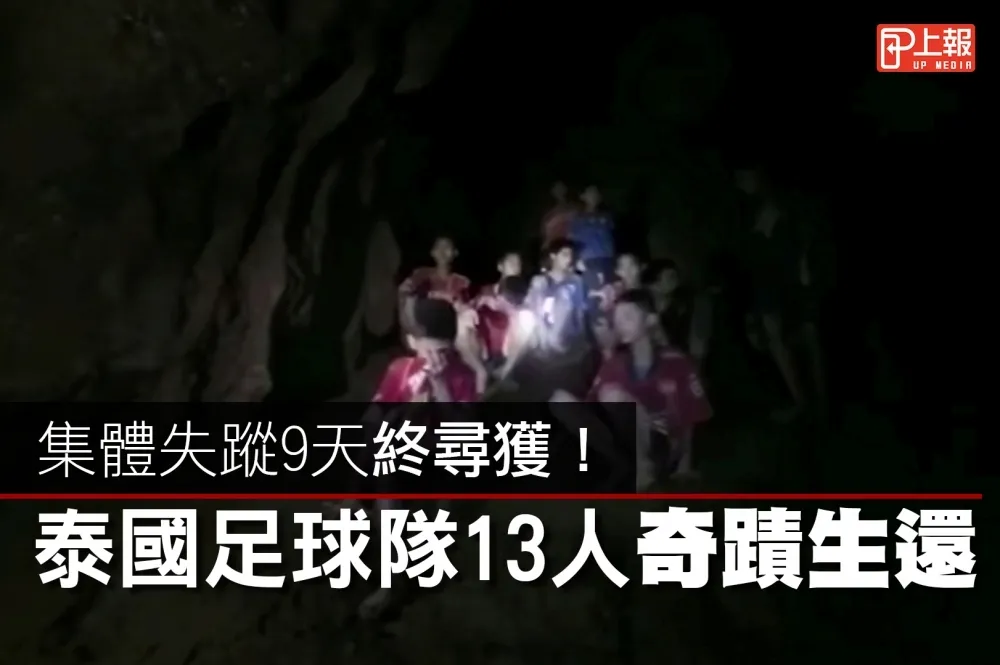 【影片】集體失蹤9天終尋獲！　泰國足球隊13人奇蹟生還