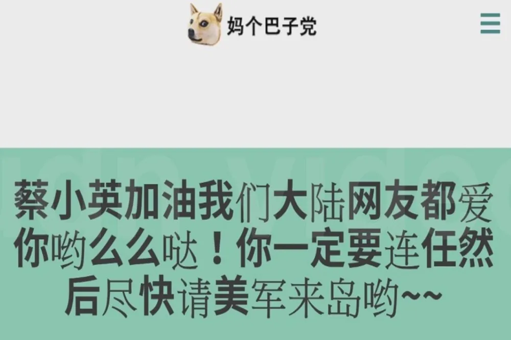 【下個輪國民黨】民進黨官網遭駭　陸網友「蔡小英加油我們都愛你喲」　
