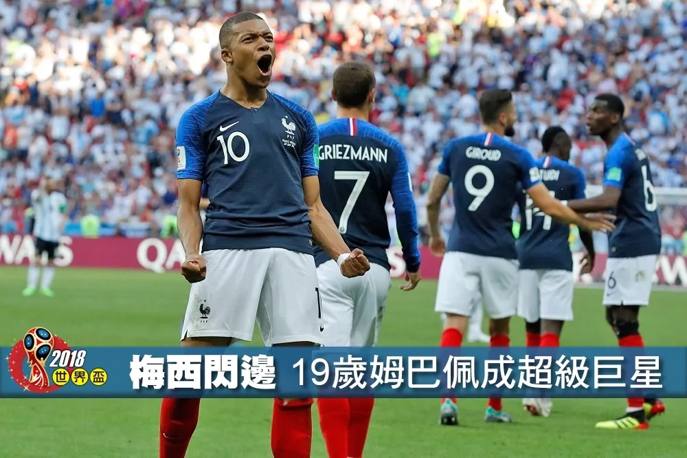 【2018世界盃】梅西閃邊　19歲姆巴佩成超級巨星