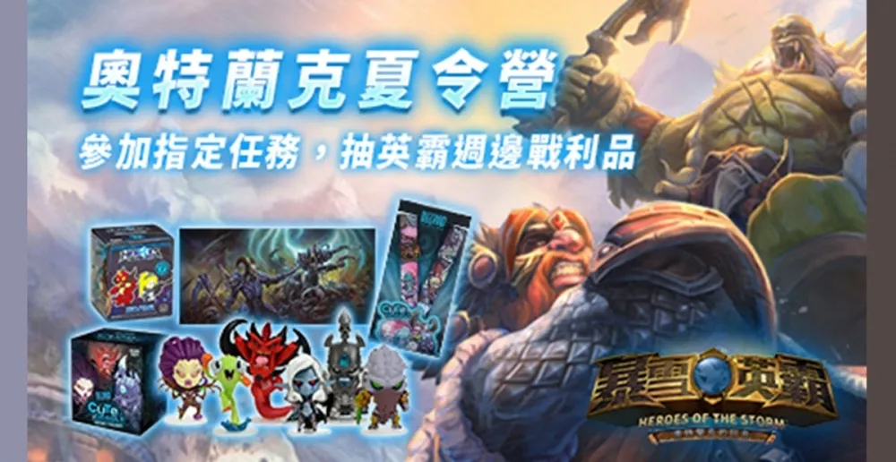 【暴雪英霸】全新界域「戰野荒漠」與「奧特蘭克夏令營」活動開跑！