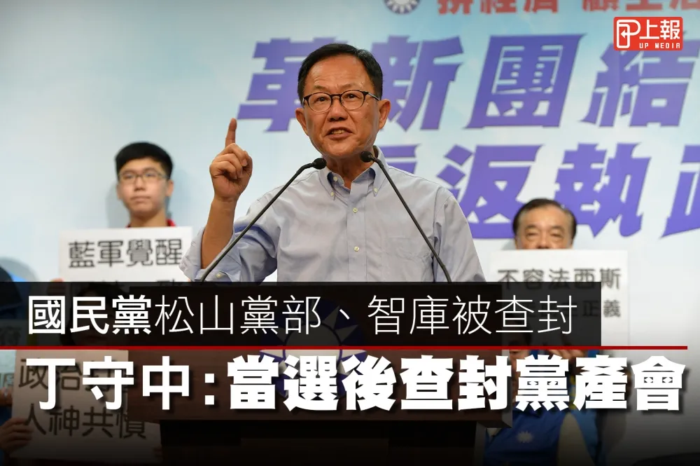 【影片】國民黨松山黨部、智庫被查封　丁守中：當選後查封黨產會