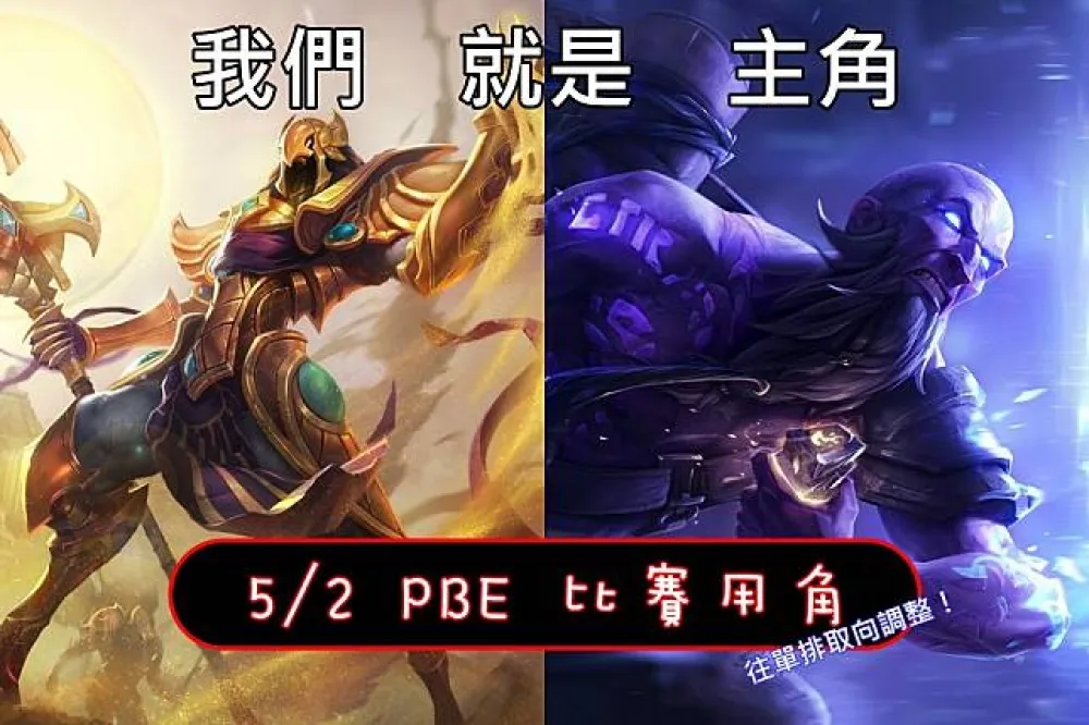 【英雄聯盟】5/2 PBE 測試服改動：阿祈爾、雷茲嘗試脫離比賽用角，附魔偃月調整！