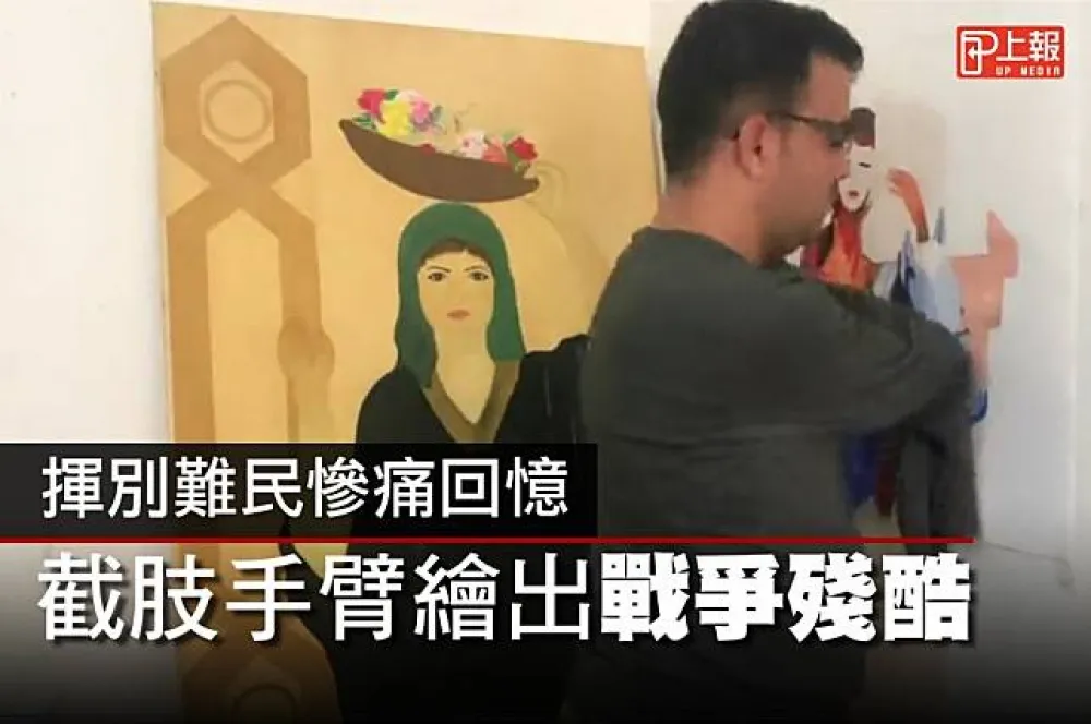 【影片】揮別難民慘痛回憶　截肢手臂繪出戰爭殘酷