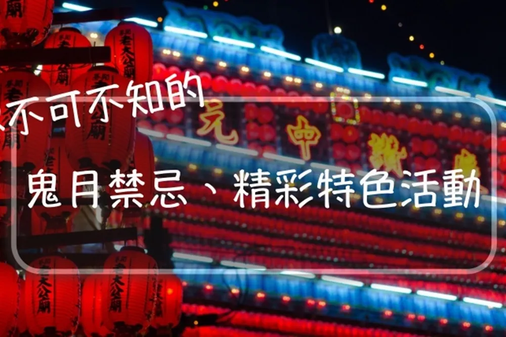 鬼門開！玲瑯滿目的鬼月習俗、禁忌總整理　加碼鬼片、鬼屋、密室逃脫活動