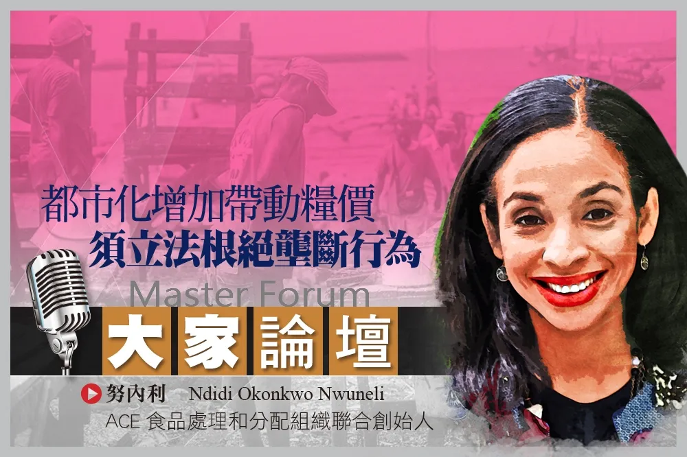 《大家論壇》非洲視角：都市化增加帶動糧價　須立法根絕壟斷行為