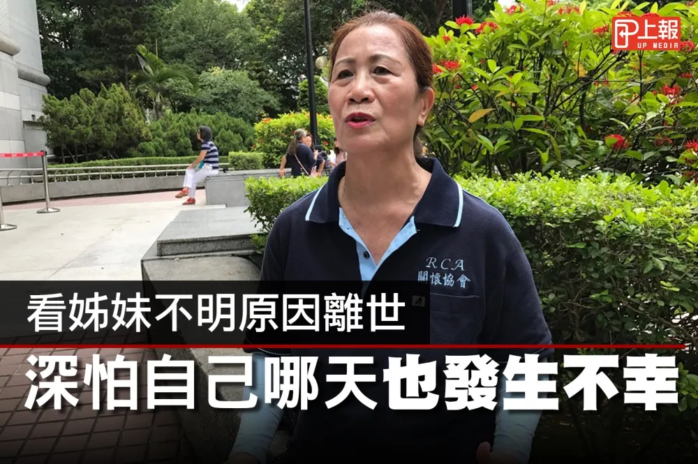 【影音】看姊妹不明原因離世　深怕自己哪天也發生不幸