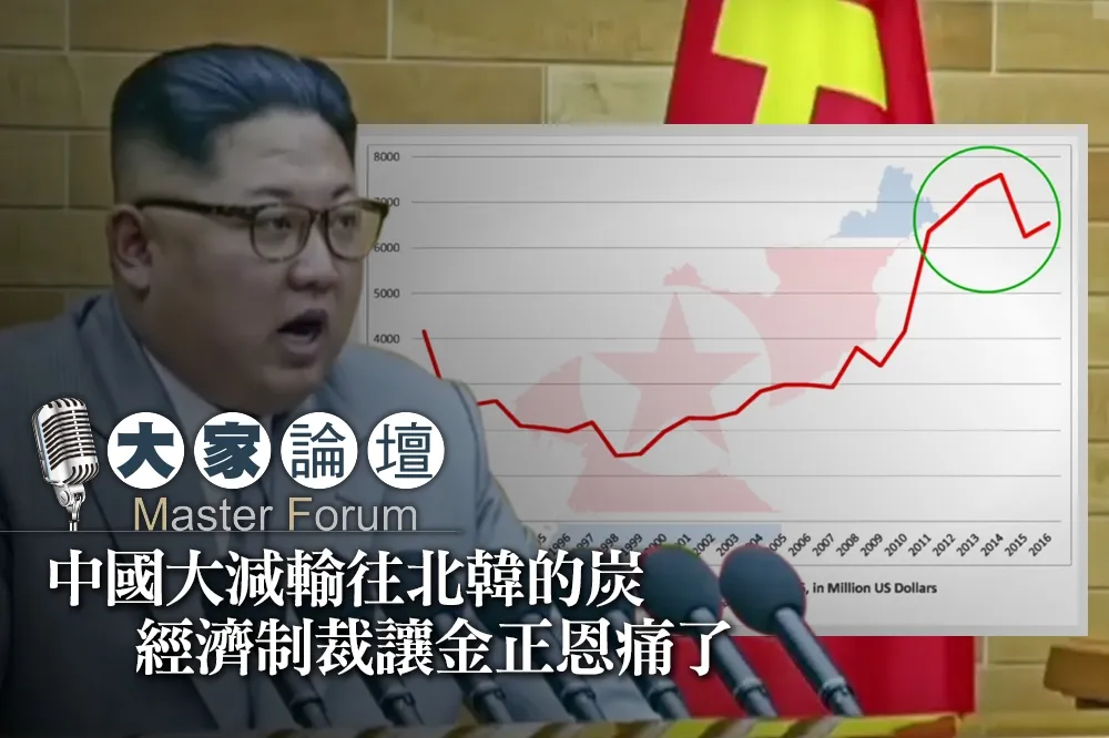 【大家熱議影片】中國大減輸往北韓的炭　經濟制裁讓金正恩痛了 