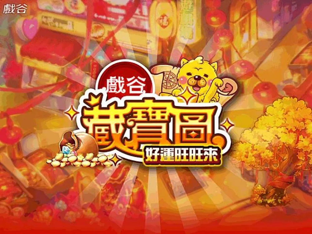 棋牌博弈遊戲經典NO.1《戲谷娛樂館》　「藏寶圖」新玩法 新春歡樂上線好運旺旺來！