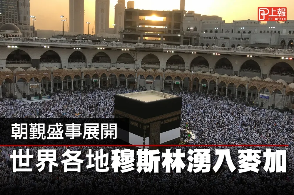 【影片】朝覲盛事展開　世界各地穆斯林湧入麥加 