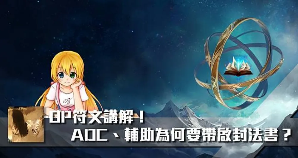 【嫣兒專欄】OP符文講解！ADC、輔助為何要帶啟封法書？