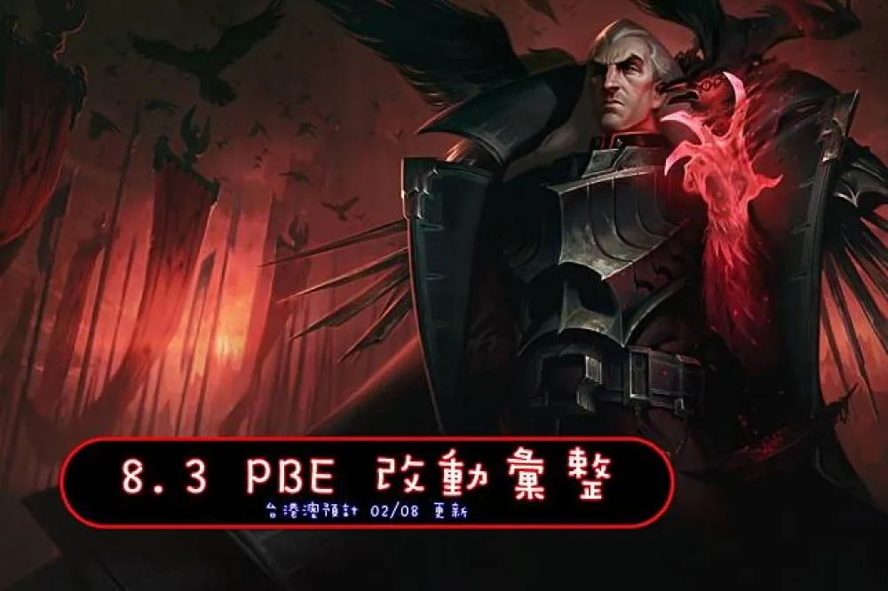 【英雄聯盟】8.3 PBE 測試服改動彙整：斯溫