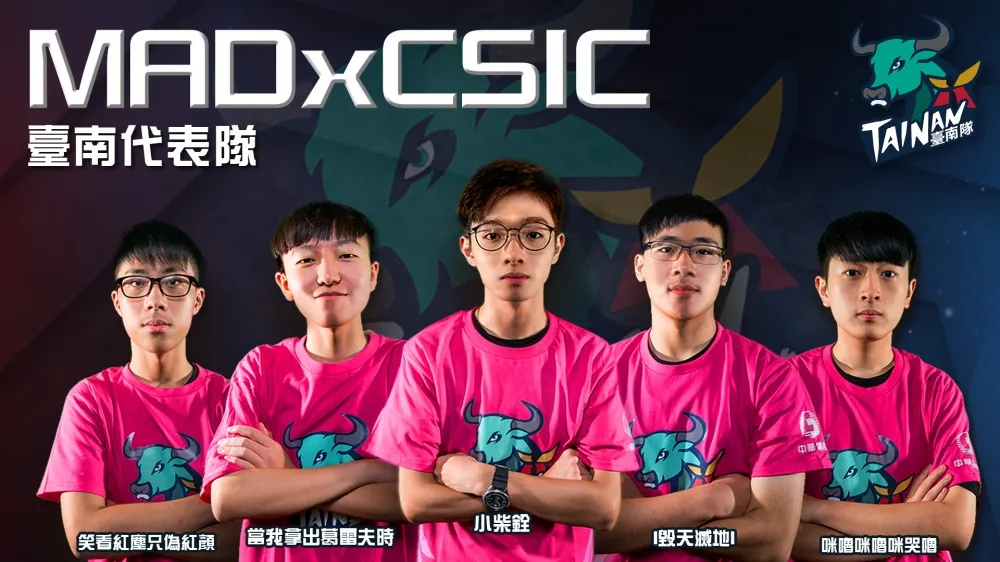 【2018六都電競】總決賽戰隊剖析 ─ 臺南代表隊：MADxCSIC